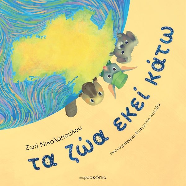 Τα ζώα εκεί κάτω παιδικό εικονογραφημένο βιβλίο των εκδόσεων μικροσκόπιο.