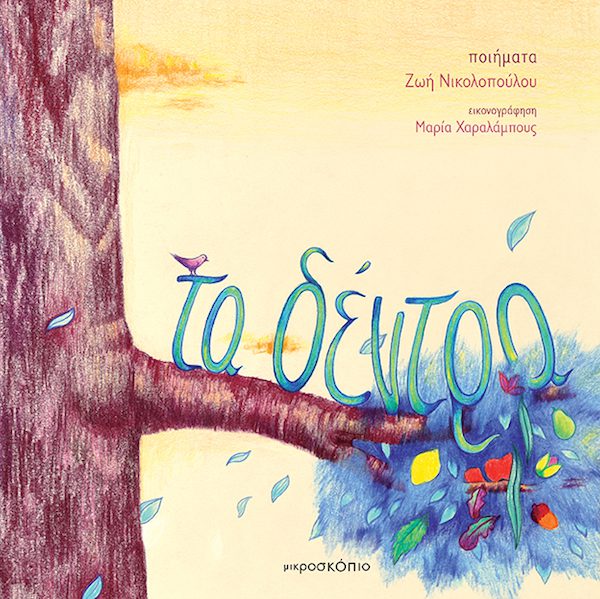 Τα δέντρα βιβλίο εκδόσεις μικροσκόπιο