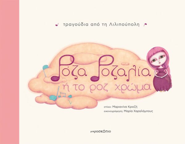 Ρόζα Ροζαλία ή το ροζ χρώμα - τραγούδια από τη Λιλιπούλπολη