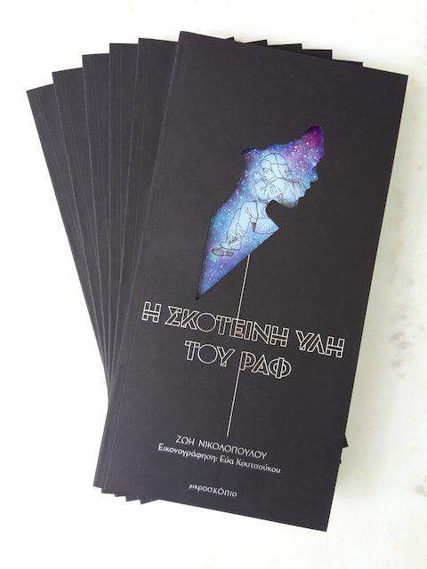 Η σκοτεινή ύλη του Ραφ