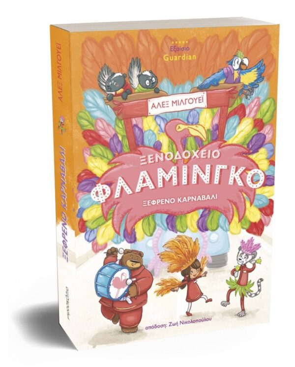 Ξενοδοχείο Φλαμίνγκο - Ξέφρενο Καρναβάλι