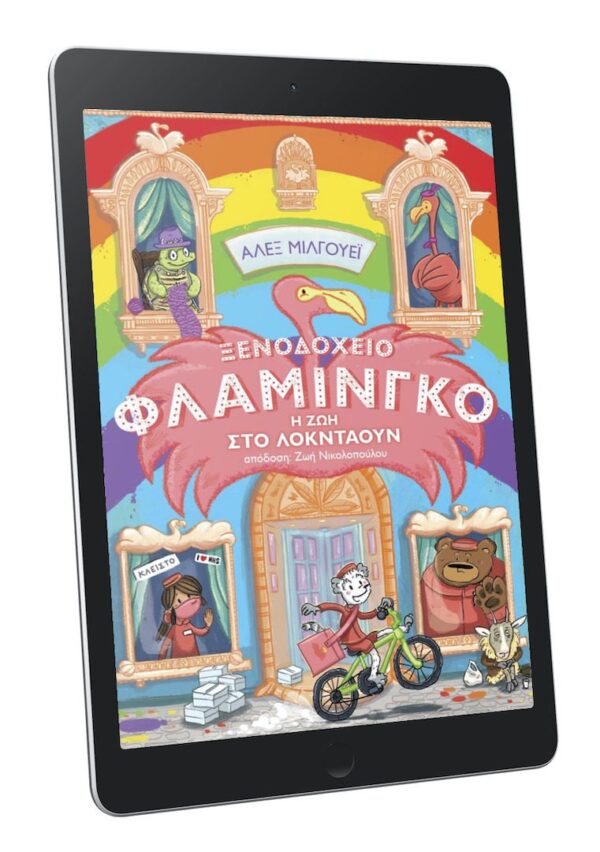 Ξενοδοχείο Φλαμίνγκο - Η ζωή στο λοκντάουν