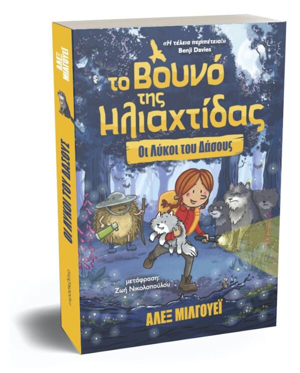 Το Βουνό της Ηλιαχτίδας -  Οι Λύκοι του Δάσους