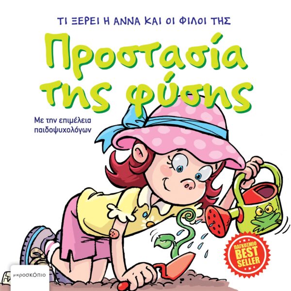 ΑΝΝΑ ΠΡΟΣΤΑΣΙΑ ΤΗΣ ΦΥΣΗΣ