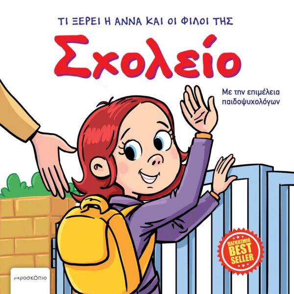ΑΝΝΑ ΣΧΟΛΕΙΟ