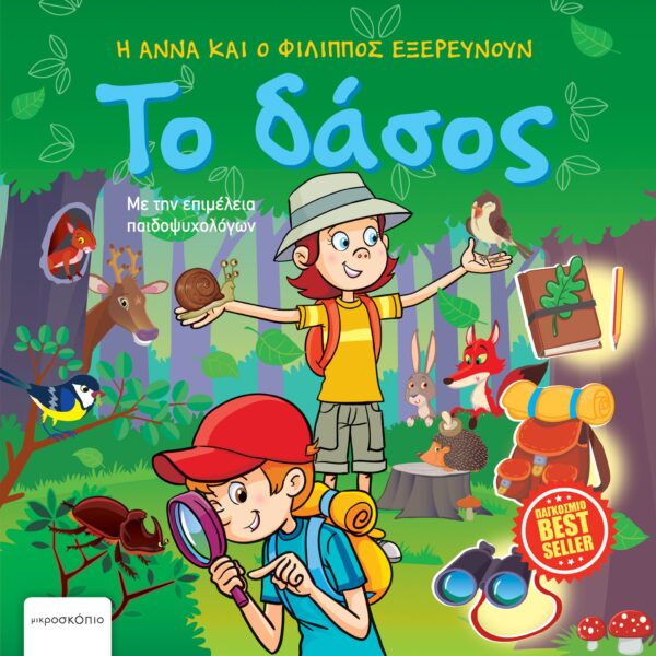 ΑΝΝΑ ΤΟ ΔΑΣΟΣ