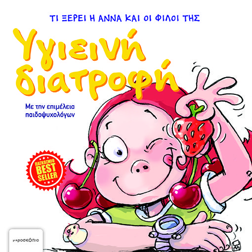 ΑΝΝΑ ΥΓΙΕΙΝΗ ΔΙΑΤΡΟΦΗ