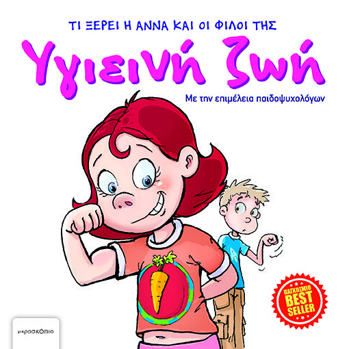 ΑΝΝΑ ΥΓΙΕΙΝΗ ΖΩΗ