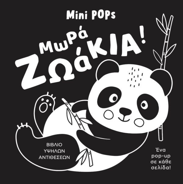 mini POPs board book pop up high contrast zoakia